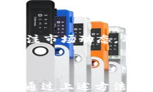 
/guanjianci

### 如何使用TP钱包进入合约地址进行兑换

TP钱包是一款功能强大的数字货币钱包，提供了与各种智能合约交互的能力。本文将详细介绍如何使用TP钱包进入合约地址进行兑换操作，包括基础知识、步骤流程、注意事项以及可能遇到的问题和解决方案。

#### 什么是TP钱包？

TP钱包是一款支持多种公链的移动数字资产钱包，其特点是操作简单、安全性高。TP钱包不仅支持多种数字资产的存储和交易，还允许用户通过智能合约进行交易和兑换。智能合约是存储在区块链上的自动执行合约，用户可以通过钱包与其交互。

#### 兑换的基本概念

在区块链生态中，兑换通常指将一种数字货币或代币转换为另一种数字货币或代币。此过程通常通过去中心化交易所（DEX）或智能合约来实现。在TP钱包中，用户可以通过简单的步骤实现代币的兑换。

### 如何使用TP钱包进行兑换

#### 1. 安装并设置TP钱包

首先，确保你已在手机上安装TP钱包。进入应用后，根据提示创建新的钱包或导入已有钱包。务必妥善备份你的助记词，以确保资产安全。

#### 2. 添加资产

在TP钱包中，你可以添加你想要兑换的资产。例如，如果你想要兑换ETH为USDT，你需要添加这两种资产。通常在钱包的资产界面，点击“添加资产”，搜索并选择相关资产。

#### 3. 查找合约地址

在兑换操作之前，你需要找到要兑换的合约地址。合约地址通常可以在官方项目的文档或网站上找到。务必确认合约地址的准确性，以防操作错误导致资产损失。

#### 4. 进入合约地址

在TP钱包中，找到“DApp”或“去中心化应用”的选项。点击后，在搜索框中输入你找到的合约地址，点击“进入”。

#### 5. 进行兑换操作

在合约页面中，你会看到兑换的选项。输入你想要兑换的数量，检查必要的信息，确保确认的资产、数量以及交易费用是准确的。然后点击“兑换”或“确认”按钮。

#### 6. 确认交易

在确认交易页面中，你需要仔细检查所有信息。确认无误后，点击“确认”按钮。此时，TP钱包会提示你需要支付的矿工费，你需要确保你的钱包余额足够支付这笔费用。

#### 7. 查看交易记录

完成兑换后，你可以在钱包的交易记录中查看此次兑换的状态。通常，交易的处理时间为几秒到几分钟不等。确保交易成功后，可以在钱包中查看兑换后的资产。

### 常见问题与解答

#### 问题一：TP钱包支持哪些代币的兑换？

TP钱包支持多种代币的兑换，包括但不限于主流的ERC20代币、BEP20代币等。具体支持的代币列表可以在钱包的官方网站或应用中查看。同时，不同的智能合约可能会支持不同类型的资产，因此建议在兑换前确认合约的支持情况。

##### 货币对的转换频率

在选择兑换对时，用户还应注意交易对的流动性。流动性较差的代币可能导致较大的滑点，从而影响兑换的效率与价格。

#### 问题二：TP钱包如何确保安全性？

TP钱包采取多种措施保障用户的资产安全。首先，TP钱包是一个非托管型钱包，用户完全掌控自己的私钥和助记词。其次，TP钱包采用了多层加密技术，确保用户的信息和资产安全。

##### 安全使用建议

用户在使用TP钱包时，要确保下载官方版本，不要轻易点击陌生链接。此外，建议定期备份钱包，并开启多重签名等安全措施，提升帐户安全性。

#### 问题三：兑换时遇到的性能问题如何解决？

在进行代币兑换时，用户可能会遇到速度缓慢或者交易失败的问题。这通常与网络拥堵、矿工费设置过低有关。建议用户在交易高峰时期提高矿工费，以确保交易能够及时处理。

##### 交易确认的方式

另外，可以查看区块链浏览器，获取交易状态和确认信息，确保交易已成功发送至网络。

#### 问题四：如何处理兑换后的资产？

完成兑换后，用户可以选择将资产保留在TP钱包中，或是转入其他平台进行交易。用户还可以选择进一步投资或参与各种DeFi项目以获得收益。

##### 资产管理建议

在管理数字资产时，强烈建议用户定期审视资产组合，根据市场趋势进行调整，确保投资的有效性。同时，用户也应关注市场动态，及时把握短期和长期投资机会。

### 结论

使用TP钱包进行合约地址兑换的过程相对简单，但用户在操作时需要注意合约地址的准确性以及网络费用的设置。通过上述方法，用户可以方便地进行数字资产的兑换，提高区块链使用的灵活性和便利性。