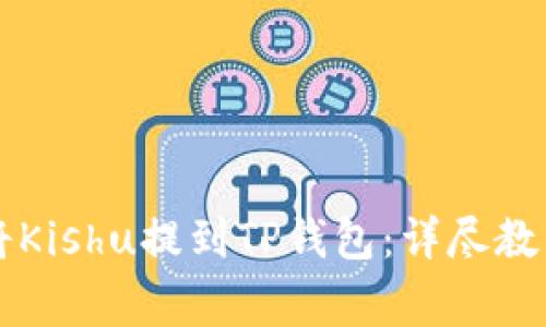 ### 如何将Kishu提到TP钱包：详尽教程与注意事项