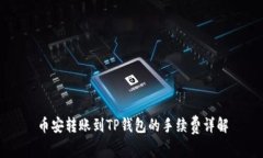 币安转账到TP钱包的手续费详解