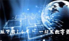 tP钱包最新版下载1.6.9 - 一站式数字资产管理平台