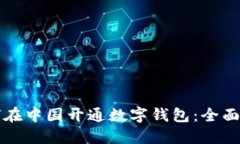 如何在中国开通数字钱包：全面指南