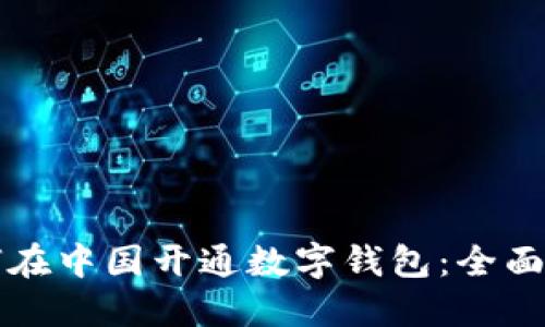 如何在中国开通数字钱包：全面指南