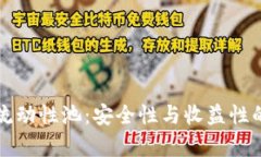 TP钱包与流动性池：安全性