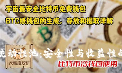 TP钱包与流动性池：安全性与收益性的全面分析