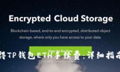 如何获得TP钱包ETH手续费：