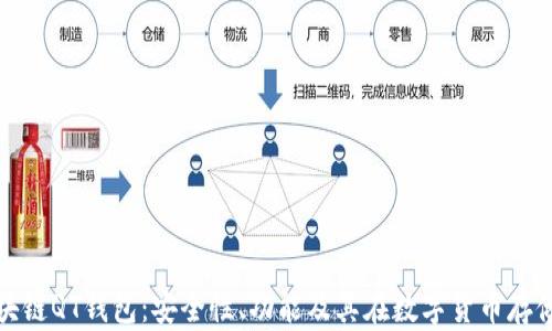
深入探索区块链QT钱包：安全性、功能及其在数字货币存储中的重要性