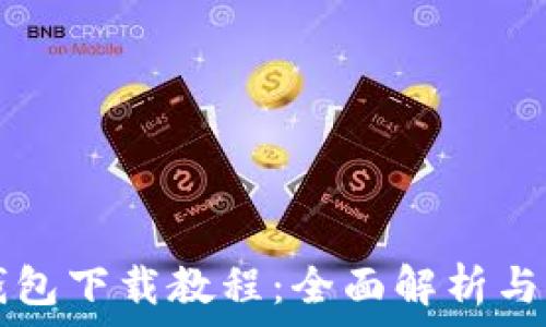   
苹果TP钱包下载教程：全面解析与实用指南