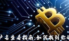 TP钱包账户名查看指南：如何找到你的账户信息