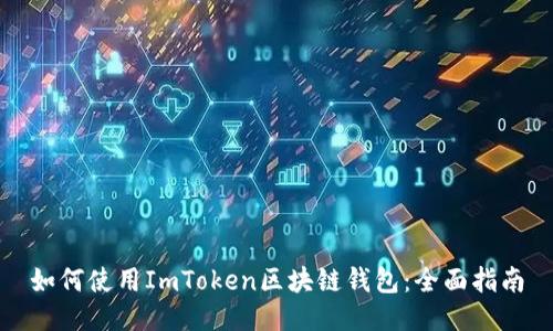 如何使用ImToken区块链钱包：全面指南