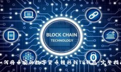 如何将币安的数字货币转移到TP钱包：完整指南