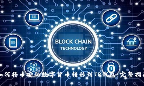 如何将币安的数字货币转移到TP钱包：完整指南