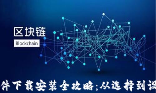 
加密币钱包软件下载安装全攻略：从选择到设置的全面指南
