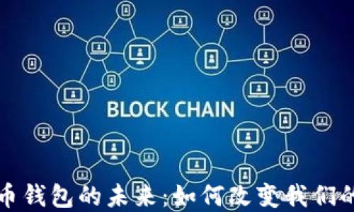 
数字人民币钱包的未来：如何改变我们的支付方式