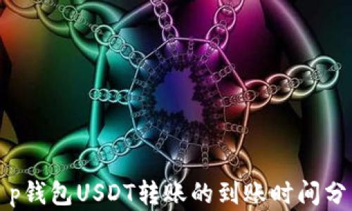 
t p钱包USDT转账的到账时间分析