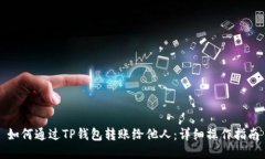 如何通过TP钱包转账给他人：详细操作指南