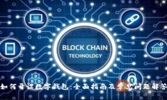 如何开设数字钱包：全面指南及常见问题解答