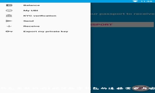 数字钱包要联网吗？探讨数字钱包的连接需求与安全性