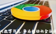 探索苏州数字钱包：华为推动的金融科技变革