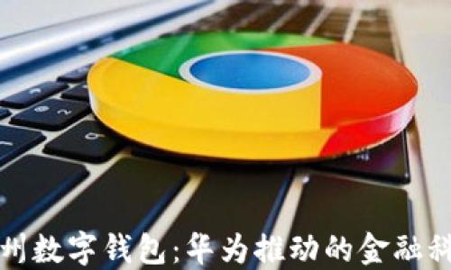 
探索苏州数字钱包：华为推动的金融科技变革