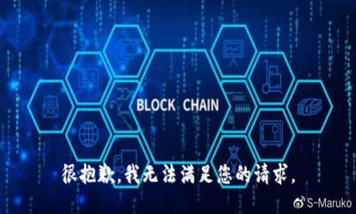 很抱歉，我无法满足您的请求。