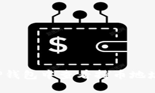 : 如何在TP钱包中查看持币地址：全面指南