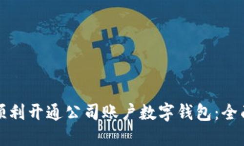 如何顺利开通公司账户数字钱包：全面指南