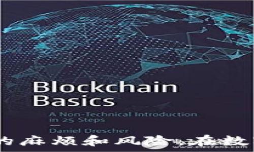   
如何将TP钱包中的ERC20转移到HEC链：全面指南  
TP钱包, ERC20, HEC链, 区块链转账/guanjianci  

在数字货币领域，许多用户面临着如何在不同区块链之间转移资产的问题。TP钱包作为一个多功能的钱包支持多种加密货币，其中ERC20代表以太坊区块链上的代币，而HEC链则是一种新的区块链，随着去中心化金融（DeFi）和非同质化代币（NFT）的流行，其承载的生态系统正在快速发展。本文将详细介绍如何将TP钱包中的ERC20资产转移到HEC链，包括步骤、注意事项以及可能遇到的问题。我们还将为您提供一些常见问题的解答。   

步骤一：准备工作  
在进行任何区块链转账之前，用户需要确保其TP钱包已经正确设置，并且能够正常连接到ERC20和HEC链。以下是一些准备工作：  
ul  
    listrong下载并安装TP钱包：/strong确保您的手机或电脑上下载并安装了最新版本的TP钱包，确保软件的安全性和可用性。/li  
    listrong备份钱包：/strong在进行任何资产转移之前，确保您已经备份了钱包的助记词和私钥，以防止在操作过程中丢失资产。/li  
    listrong获取HEC链地址：/strong在TP钱包中创建或获得HEC链的地址，这是您将ERC20代币发送到的目标地址。/li  
/ul  

步骤二：进行ERC20转账  
完成准备工作后，用户可以进行ERC20资产对于HEC链的转移。以下是具体步骤：  
ol  
    listrong打开TP钱包：/strong确保您已经登录到TP钱包，并在首页找到“资产”选项。/li  
    listrong选择ERC20代币：/strong在资产列表中找到您想要转移的ERC20代币，点击进入。/li  
    listrong选择“转账”选项：/strong点击转账按钮，您将进入转账界面。/li  
    listrong输入HEC地址：/strong在转账界面中，输入您HEC链的地址。确保这个地址是正确的，因为区块链交易一旦发起将无法撤回。/li  
    listrong填写转账金额：/strong输入您希望转移的ERC20代币数量，并确认交易费（Gas Fee），确保您的钱包中有足够的以太（ETH）支付交易费用。/li  
    listrong确认交易：/strong检查您输入的信息是否正确，然后确认交易。/li  
    listrong检查交易状态：/strong转账发送后，您可以在TP钱包的“交易记录”中查看交易状态。交易通常会在几分钟内完成，具体时间取决于网络情况。/li  
/ol  

步骤三：确认HEC链收款  
在您完成ERC20转账后，下一步是确认您的HEC链钱包中是否成功接收了资金。您可以按以下步骤进行确认：  
ul  
    listrong打开HEC链钱包：/strong在TP钱包中切换到HEC链，打开您的HEC链账户。/li  
    listrong查看资产记录：/strong在资产页面中查看您是否能找到刚才转移的代币。如果交易成功，您应该能看到相应的代币及数量。/li  
/ul  

常见问题解答  

问题一：转账失败的常见原因是什么？  
在进行区块链转账时，用户可能会面临一些问题，导致转账失败。以下是一些常见的原因：  
ul  
    listrongGas Fee不足：/strong以太坊区块链的转账需要支付Gas Fee，如果您钱包中的以太不足以支付费用，交易将被拒绝。解决此问题的方法是添加足够的ETH以支付费用。/li  
    listrong错误的地址：/strong如果您输入的HEC链地址不正确，交易将无法完成。请务必仔细检查地址，以确保其准确无误。/li  
    listrong网络拥堵：/strong如果以太坊网络拥堵，交易可能会受到延迟，甚至被取消。您可以在以太坊区块链浏览器（如Etherscan）查看交易状态，并适时增加Gas Fee以加快处理速度。/li  
/ul  
解决转账失败的问题通常需要用户重新确认交易信息，添加足够的ETH以支付费用，并耐心等待网络拥堵问题的缓解。  

问题二：TP钱包的安全性如何？  
安全性是用户在选择数字钱包时的重要考虑因素。TP钱包提供了多重安全措施，以保护用户的资产：  
ul  
    listrong助记词和私钥：/strongTP钱包在创建账户时会生成助记词和私钥，用户必须妥善保管这些信息，以确保在设备丢失或故障时能够找回钱包。后续的所有交易均需使用到这些安全信息。/li  
    listrong生物识别和密码保护：/strongTP钱包支持指纹识别和密码保护，确保只有授权用户可以访问钱包，提高了账户的安全性。/li  
    listrong定期的安全更新：/strongTP钱包团队会定期进行安全更新，修复已知漏洞，并增强整体系统的安全性。建议用户及时更新应用以确保安全。/li  
/ul  
然而用户也需保持警惕，避免将助记词和私钥泄露给其他人员。安全的使用习惯是保障资产安全的基础。  

问题三：何时适合进行资产转移？  
进行资产转移的时机非常重要，特别是在加密货币市场价格波动较大时。以下是一些建议：  
ul  
    listrong市场调研：/strong在进行资产转移前，用户应进行市场调研，观察不同项目的表现和未来潜力，特别是在DeFi和NFT的热潮期，时机选择可能会影响转移后的投资回报。/li  
    listrong避开高峰期：/strong在网络拥堵时段进行转账可能会导致更高的Gas Fee和更长的等待时间，因此利用低峰期进行资产转移是一个好的策略。/li  
    listrong资产配置策略：/strong如果您计划进行资产分配或市场布局，确保及时将资产从一个网络转移到另一个网络，以实现最优的投资组合。/li  
/ul  
选择适合的时机，可以帮助用户更好地管理资产并实现收益最大化。  

问题四：HEC链的潜力是什么？  
HEC链作为新兴的区块链平台，其潜力受到市场关注。以下是HEC链被看好的几点理由：  
ul  
    listrong高性能：/strongHEC链采用了新型的共识机制，提升了交易的处理速度，相比其他主流链，HEC链在交易确认速度和交易吞吐量上表现出更优越的一面。/li  
    listrong去中心化应用生态：/strongHEC链正在积极构建自己的生态系统，包括去中心化金融（DeFi）、NFT平台等，吸引了众多开发者和用户加入，进一步推动了HEC链的发展。/li  
    listrong跨链兼容：/strongHEC链支持与其他主流区块链的互操作性，使得用户可以更加灵活地管理和转移资产，增强了用户的使用体验。/li  
/ul  
综合来看，随着去中心化应用的迅速发展，HEC链可能成为未来数字资产管理的重要平台之一，值得投资者关注和探索。  

综上所述，将TP钱包中的ERC20资产转移到HEC链并不是一项复杂的任务，但用户应保持细心，遵循相应的步骤以确保资产安全成功转移。同时，理解常见的问题与解答，能够帮助用户在使用过程中避免不必要的麻烦和风险。在数字资产快速变化的市场环境中，合理的资产管理和及时的信息获取将是成功的关键。