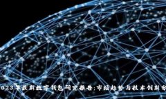  2023年最新数字钱包研究报