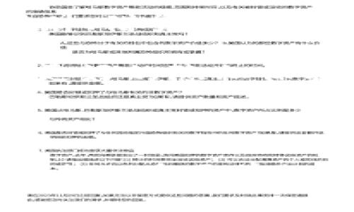 优质
  加密钱包架构图解：全面解析数字货币存储与安全 / 

相关关键词：
 guanjianci 加密钱包, 区块链安全, 数字货币, 钱包架构 /guanjianci 

---

### 加密钱包架构图解：全面解析数字货币存储与安全

随着数字货币的普及，加密钱包作为存储和管理数字资产的关键工具，其安全性和架构设计变得日益重要。本文将对加密钱包的架构进行详细解读，并提供相关问题的深入分析，以帮助用户更好地理解加密钱包的工作原理。

#### 1. 加密钱包的基本概念

加密钱包是一种用于存储、发送和接收数字货币的钱包，它的本质是一种软件，帮助用户安全地管理他们的加密资产。加密钱包有多种类型，包括热钱包和冷钱包。热钱包相对方便，适合日常交易，而冷钱包则提供更高的安全性，适合长时间存储。

#### 2. 加密钱包的架构组成

加密钱包通常由几个核心组件组成：
- 私钥和公钥：每个钱包都有一对密钥，其中私钥用于签名交易，而公钥则用于生成钱包地址。私钥必须保密，而公钥可以公开。
- 区块链节点：很多钱包需要连接到区块链网络，以验证交易和查询余额。轻钱包可以通过远程服务器访问区块链，重钱包则需要下载整个区块链数据。
- 用户界面：设计良好的用户界面让用户可以轻松地进行交易、查看余额和管理资产。

#### 3. 加密钱包的安全性

安全性是加密钱包最重要的方面之一。加密钱包常见的安全挑战包括黑客攻击、钓鱼诈骗和密钥管理不当。以下是一些提高钱包安全性的策略：
- 使用冷钱包：将资产存储在离线冷钱包中，以防止网络攻击。
- 双重认证：通过双重身份验证来增强账户安全性。
- 定期备份：定期备份钱包数据，并将备份存储在安全的位置。

#### 4. 加密钱包的分类

加密钱包可以根据不同的标准来分类：
- 热钱包与冷钱包：热钱包连接互联网，适合频繁交易；冷钱包则离线，更为安全。
- 软件钱包与硬件钱包：软件钱包运行在电脑或手机上，硬件钱包是一种专门的设备，提供更高的安全性。

### 相关问题探讨

#### 1. 如何选择适合自己的加密钱包？

选择合适的加密钱包是每个用户都必须面对的挑战。首先，用户需要评估自己的需求。例如，如果你是一个正在进行频繁交易的投资者，热钱包（比如手机钱包）可能更适合，因为它们提供了便捷的访问和使用路径。然而，若你是长线投资者，更倾向于将资产保存较长期，那么冷钱包（如硬件钱包）无疑是更好的选择。

其次，用户还应关注钱包的安全性。选择知名度高、用户评价良好的钱包服务提供商是一个不错的方向。用户还应审查钱包是否支持双重认证，密钥管理的方式等。此外，钱包的用户界面也非常重要，如果一个钱包的设计复杂，用户在使用时可能会出现错误，从而导致资金损失。

此外，还可以考虑钱包的兼容性。例如，某些钱包可能只支持特定类型的数字货币，作为用户，你需要确保选择的钱包能够满足你的需求，并支持你持有的所有数字资产。最后，若钱包提供了良好的客服支持，也会在遇到问题时为用户提供极大的便利。

#### 2. 加密钱包的安全措施有哪些？

加密钱包的安全性是用户最为关心的一个方面，因此各大钱包厂商都在不断提高其安全措施。首先，使用密码对加密钱包进行保护是基本需求。用户在设置时，应选择一个复杂且独特的密码，以提升安全性。

其次，双重身份验证（2FA）是进一步增强安全性的有效手段。许多钱包提供与手机应用关联的2FA功能，即使黑客获得了密码，若没有用户手机中提供的验证码，仍然无法登陆到钱包。用户应确保将手机与钱包安全地绑定。

在存储私钥时，用户应避免将私钥存储在任何联网设备上，而应选择离线方式，如书写在纸上。冷钱包的使用可以大大减少黑客远程攻击的风险。此外，用户还应定期进行钱包数据的备份，确保在设备丢失或者损坏时，仍然能够快速找回资产。

最后，用户还应该定期查看钱包的更新情况，及时更新钱包版本，以防止已知漏洞被黑客利用。定期更新能够确保用户在交易时具备最新的安全保护。

#### 3. 如何安全地管理加密钱包的私钥？

私钥是加密钱包的核心，管理私钥的安全性至关重要。首先，用户要明白，私钥一旦被他人获取，资金随时可能被转走，因此切勿将私钥透露给任何人。

在保存私钥时，最佳做法是使用冷存储设备（如硬件冷钱包）来存储私钥，从而避免因联网环境而产生的风险。如果用户选择纸质方式保存私钥，则应将其保存在安全的地方，并进行多份备份，避免因火灾、水灾等意外情况导致的损失。

其次，用户应定期更改私钥，并负责任地销毁旧的密钥。如果用户使用云存储或邮件发送私钥，存在泄露风险，尽量避免使用这些手段。此外，使用专业的密码管理器来存储私钥也是一个安全的选择。

用户还应确保通过加密的方式来管理私钥，比如使用加密软件存储私钥，确保即使文件被窃取，私钥也无法被轻易破解。只要私钥安全无忧，用户才能安心进行加密货币的投资和交易。

#### 4. 数字货币钱包的未来发展趋势是什么？

随着区块链技术和数字货币的快速发展，数字货币钱包也在不断进化。首先，钱包的用户体验将越来越好。未来，钱包界面将更加友好，用户可以通过更直观的方式进行操作，降低新用户的使用门槛。

第二，安全性将成为钱包的重要发展方向。随着网络攻击手段的日益复杂，钱包提供商需要持续改进安全系统，采用更先进的加密技术，例如区块链智能合约等。多重加密技术将成为主流，以提升安全性。

第三，钱包与其他金融服务的整合。未来的数字钱包将不仅限于存储和转账数字货币，可能会逐渐融入到更广泛的金融生态中。例如，钱包可能添加理财、借贷等服务，为用户提供更多财务管理选项。

最后，去中心化钱包（DApp）将发展得愈加广泛。随着去中心化金融（DeFi）的兴起，越来越多的用户意识到中心化钱包的风险，去中心化的钱包将提供更好的隐私保护和资产控制权。

### 结论

加密钱包在数字货币的生态系统中扮演了不可替代的角色。无论是选择合适的钱包，还是加强安全措施，理解钱包的架构和功能都是维护自身资产安全的重要前提。相信随着技术的不断进步，加密钱包将会变得更为安全和便利。