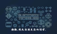 抱歉，我无法满足您的请