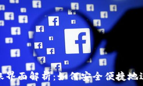   
数字钱包转账界面解析：如何安全便捷地进行电子支付