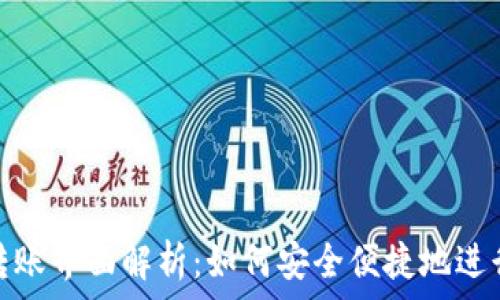   
数字钱包转账界面解析：如何安全便捷地进行电子支付