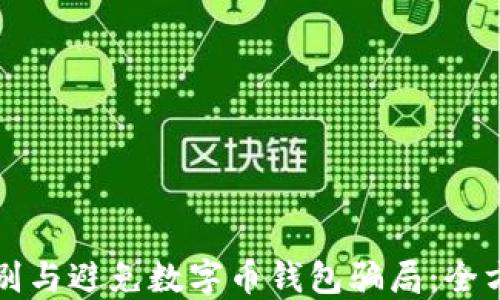 
如何识别与避免数字币钱包骗局：全方位指南