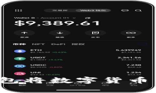 如何通过TP钱包将数字货币兑换为人民币？