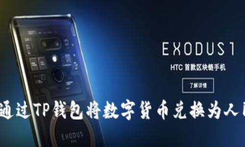 如何通过TP钱包将数字货币兑换为人民币？