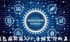 数字钱包国际版APP：全球