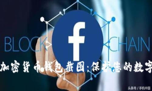 免费下载加密货币钱包截图：保护您的数字资产利器