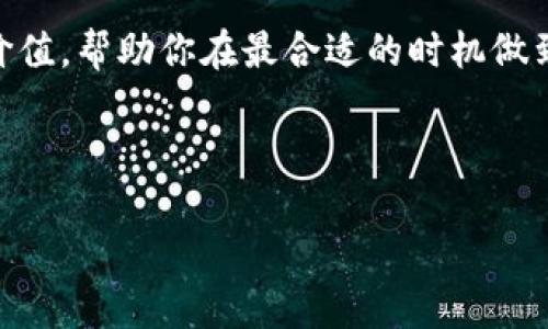 为了将币安（Binance）上的NFT转移到TP钱包（TokenPocket），你需要遵循一些步骤。以下是一个详细的流程，帮助你顺利完成这一操作。

### 需要的准备工作

在开始之前，请确保你已经完成以下准备工作：

1. **币安账号**：确保你有一个有效的币安账号，并且你的NFT已经成功存入你的币安钱包。

2. **TP钱包**：下载并安装TP钱包应用，并创建一个钱包。如果你已经有了TP钱包，只需确保钱包能够正常使用并妥善保管你的私钥和助记词。

3. **网络选择**：确认你要转移的NFT是在什么区块链上（一般是以太坊、币安智能链等），并在TP钱包中选用相应的网络。

### 步骤详解

步骤1：登录币安，并找到你的NFT
首先，打开币安官方网站或者手机APP，输入你的账户信息登录。登录后，查找“钱包”选项，通常在主页的底部或者顶部导航栏。我会建议选择“现货钱包”或“资金管理”这一选项。

在钱包中，查找“NFT”或者“数字收藏品”部分，找到你想要转移的NFT。如果你有很多NFT，可以使用搜索功能快速找到。

步骤2：选择转出NFT
找到你的NFT后，点击该NFT的详情链接。在信息页面中，通常会找到“转移”或“转出”的选项。点击这个选项后，你会看到输入接收地址的框。

在币安转账页面，会要求你填写接收方地址。在这里，你需要提供你的TP钱包地址。可以在TP钱包应用中找到你的收款地址，确保选择正确的网络类型，以避免转账失败。

步骤3：输入TP钱包地址
在转出界面输入你的TP钱包地址，注意，确保地址的准确性，因为一旦转账完成，通常是不可追回的。同时，币安也可能会对转账数量有最小限制，这一信息通常在转账页面都有明确标识。

步骤4：确认并提交转账
输入完成后，检查所有信息是否正确无误，包括NFT类型、转账数量、以及接收地址。确认无误后，点击“确认”或者“提交”按钮。这时，系统可能会要求你输入二次验证码以完成验证，请按照提示进行操作。

步骤5：等待转账完成
转账提交后，你可以在币安“转账记录”中查看转账的状态。NFT转账的完成时间通常较快，但也可能受到区块链网络拥堵的影响，可能需要数分钟至小时不等。

步骤6：确认NFT在TP钱包中
转账完成后，转向TP钱包应用，查看你的NFT是否已经入账。在TP钱包中，找到NFT管理部分，查看NFT的列表，确认接收到的NFT显示为最新的收藏列表。如果没有看到，请尝试手动刷新或者重新开关TP钱包应用。

### 相关问题

1. **转账NFT需要多少的手续费？**
2. **如果转账失败，我该怎么办？**
3. **转账后如何查看NFT的完整信息？**
4. **在TP钱包内如何管理我的NFT？**

接下来，我将逐个对这些问题进行详细介绍，每个问题不低于650字。

---

### 问题1：转账NFT需要多少的手续费？

NFT转账手续费的基本概念
在理解NFT转账手续费之前，我们需要知道手续费是区块链交易的一部分。在区块链网络上，每次交易（包括NFT的转移）都需要矿工处理和确认，而矿工通常通过交易手续费来获得报酬。因此，在转账NFT时，用户需要支付一定数量的手续费，这个费用会根据网络的使用情况波动。

手续费的具体计算
在不同的区块链上，NFT的转账手续费会有所不同。例如，在以太坊上，手续费通常是用“Gas”的形式计算的。用户可以设置愿意支付的Gas费上限。Gas费的计算是基于网络的拥堵程度及交易的复杂度。例如，某些操作可能需要更多的Gas费，导致手续费相对较高。

在币安智能链（BSC）上，手续费通常比以太坊低。因此在选择使用哪种链进行NFT交易时，也要考虑到手续费的预算。在币安转账确认页面，通常会显示预计的手续费，你可以依据这些信息来调整该交易的执行时机。

如何减少手续费？
有些方法可以帮助你在转账NFT时减少手续费。首先，在网络不太繁忙的时段转账是个不错的选择，因为这个时候Gas费比较低。其次，选择合适的Gas费设置，虽然Gas的价格可以自由设定，但过高的Gas费用并不意味着交易会更快被确认，因此可以在合理的限度内调节。

手续费被支付到哪里？
最后需要了解的是，手续费是支付给参与该区块链的矿工或者验证者（在采取权益证明的链上）。这些费用是他们打包交易并将区块添加到区块链中的激励，也是维护网络稳定所必需的一部分。

---

### 问题2：如果转账失败，我该怎么办？

转账NFT失败的原因分析
在进行NFT转账的过程中，可能会出现转账失败的情况。这种情况可能由多种原因造成，包括但不限于网络拥堵、手续费不足、地址错误、合约问题等。了解这些原因在处理失败的转账时至关重要。

网络拥堵引起的失败
在一些高峰时段，区块链网络的交易量急剧增加，导致交易处理时间延长。在这种情况下，如果你的Gas费设置过低，可能会导致交易无法被确认。建议定期查看网络的状态，并在低峰时进行转账。

手续费不足导致的失败
如前所述，费用不足可能会导致交易无法通过。因此，在确认转账时一定要仔细检查Gas费用，并确保其在合理范围之内。很多钱包都提供了手续费的实时估算工具，以帮助用户选择合适的费用。

错误地址和其他问题
如果在转账过程中输入了错误的TP钱包地址，转账将会失败。这是一个常见的错误，务必在每一步进行仔细检查。另外，NFT可能涉及智能合约，如果相关合约出现问题，转账也会失败。

如何处理转账失败的情况？
当你发现转账失败时，第一步是查看交易记录及相关信息，这些信息通常能帮助你了解失败的原因。如果是由于Gas费用不足造成的，你可以在下一次尝试时适当提高费用。同时，你需要给转账的相关地址再次确认，确保没有其它问题。

如果是在合约问题下失败的问题，请查看相关的社区论坛或者咨询相应的技术支持。如果确实是合约问题，通常你需要等待问题被解决，再重新尝试转账。

---

### 问题3：转账后如何查看NFT的完整信息？

在TP钱包中查看NFT信息的步骤
一旦NFT成功转账到你TP钱包中，你可能会想查看该NFT的详细信息，包括它的属性、历史交易记录、和其在区块链上的各种数据。这些信息可以帮助你更好地理解和管理你的数字资产。

在TP钱包界面中找到NFT
打开你的TP钱包应用，找到“NFT”管理部分。通常来说，钱包的用户界面清晰明了，拥有用户友好的导航设计。进入NFT板块后，用户可以查看所有拥有的NFT。如果你的NFT刚转移进去，有可能需要刷新数据以确保所有信息正确显示。

NFT的属性和详细信息
在NFT列表中找到并点击你想要了解的NFT，进入该NFT的详情页面。在这里你会看到诸如NFT名称、创建者、拥有者、和链上交易记录等多种信息。一般来说，TP钱包会显示NFT的元数据，这包括该NFT的图像、描述、属性如稀有度、级别等等。

查看市场交易记录
此外，许多TP钱包还会提供市场上该NFT的交易记录，包括历史售价和交易者地址等。这能给你一些市场参考范围，以便在需要出售或者进一步购买时做出明智决策。

链上信息查询
除了在TP钱包中查看，还可以使用区块链浏览器（如Etherscan或BSCScan）查找更详细的链上数据。通过输入NFT的合约地址或者你的钱包地址，可以获取该资产的所有交易记录、持有历史等信息。

主流区块链浏览器通常会提供流畅的搜索功能，用户可以很方便地获取目标NFT以及相关的数据。这对于NFT的价值判断、销售时机把握等都能起到重要作用。

---

### 问题4：在TP钱包内如何管理我的NFT？

NFT的管理基础
在TP钱包中，你拥有了NFT后，如何有效管理这些数字资产是一个必须考虑的重要问题。管理NFT不仅包含查看和使用，还包括转出、出售、和与其它用户进行交换。

分类和整理NFT
TP钱包会让你能够看到所有的NFT，建议用户定期整理这些资产。可以根据NFT的原创者、价值、用途等进行分类，确保未来操作的高效性。例如，有些NFT可用于游戏，这类NFT可以放在一起，便于使用和交易。

出售或交易的操作
在TP钱包中，想要出售或者与其他用户进行交易，通常需要寻找合适的市场平台。目前有多种市场可供NFT交易，比如OpenSea、Rarible等等。你需要将NFT转回到这些市场支持的基础链上，并完成交易设置。

与他人交换NFT的技巧
与他人进行NFT交换是一项复杂的活动，涉及价值评估、资产交换等多个方面。在这种情况下，务必确保对方的信誉，验明对方的NFT是否合法。TP钱包通常不提供直接的交换功能，所以推荐使用支持该功能的专业市场平台。

定期监控和评估NFT的市场价值
定期查阅NFT的市场动态也非常关键。这包括查看NFT同类产品的价格波动、关注不同市场的交易情况等。可以通过社交媒体、媒体网站及相关侦测工具来获取最新的信息，以便于做出决策。

最后，NFT市场波动较大，所以建立一个合适的评估机制也是十分必要的。使用你自己的判断和市场信息来评估NFT的长期价值，帮助你在最合适的时机做到买入或者卖出。

---

以上内容为如何将币安NFT转移到TP钱包的详细说明，并围绕转账过程中的相关问题进行深入探讨，希望对你有所帮助。