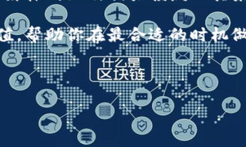 为了将币安（Binance）上的NFT转移到TP钱包（TokenPocket），你需要遵循一些步骤。以下是一个详细的流程，帮助你顺利完成这一操作。

### 需要的准备工作

在开始之前，请确保你已经完成以下准备工作：

1. **币安账号**：确保你有一个有效的币安账号，并且你的NFT已经成功存入你的币安钱包。

2. **TP钱包**：下载并安装TP钱包应用，并创建一个钱包。如果你已经有了TP钱包，只需确保钱包能够正常使用并妥善保管你的私钥和助记词。

3. **网络选择**：确认你要转移的NFT是在什么区块链上（一般是以太坊、币安智能链等），并在TP钱包中选用相应的网络。

### 步骤详解

步骤1：登录币安，并找到你的NFT
首先，打开币安官方网站或者手机APP，输入你的账户信息登录。登录后，查找“钱包”选项，通常在主页的底部或者顶部导航栏。我会建议选择“现货钱包”或“资金管理”这一选项。

在钱包中，查找“NFT”或者“数字收藏品”部分，找到你想要转移的NFT。如果你有很多NFT，可以使用搜索功能快速找到。

步骤2：选择转出NFT
找到你的NFT后，点击该NFT的详情链接。在信息页面中，通常会找到“转移”或“转出”的选项。点击这个选项后，你会看到输入接收地址的框。

在币安转账页面，会要求你填写接收方地址。在这里，你需要提供你的TP钱包地址。可以在TP钱包应用中找到你的收款地址，确保选择正确的网络类型，以避免转账失败。

步骤3：输入TP钱包地址
在转出界面输入你的TP钱包地址，注意，确保地址的准确性，因为一旦转账完成，通常是不可追回的。同时，币安也可能会对转账数量有最小限制，这一信息通常在转账页面都有明确标识。

步骤4：确认并提交转账
输入完成后，检查所有信息是否正确无误，包括NFT类型、转账数量、以及接收地址。确认无误后，点击“确认”或者“提交”按钮。这时，系统可能会要求你输入二次验证码以完成验证，请按照提示进行操作。

步骤5：等待转账完成
转账提交后，你可以在币安“转账记录”中查看转账的状态。NFT转账的完成时间通常较快，但也可能受到区块链网络拥堵的影响，可能需要数分钟至小时不等。

步骤6：确认NFT在TP钱包中
转账完成后，转向TP钱包应用，查看你的NFT是否已经入账。在TP钱包中，找到NFT管理部分，查看NFT的列表，确认接收到的NFT显示为最新的收藏列表。如果没有看到，请尝试手动刷新或者重新开关TP钱包应用。

### 相关问题

1. **转账NFT需要多少的手续费？**
2. **如果转账失败，我该怎么办？**
3. **转账后如何查看NFT的完整信息？**
4. **在TP钱包内如何管理我的NFT？**

接下来，我将逐个对这些问题进行详细介绍，每个问题不低于650字。

---

### 问题1：转账NFT需要多少的手续费？

NFT转账手续费的基本概念
在理解NFT转账手续费之前，我们需要知道手续费是区块链交易的一部分。在区块链网络上，每次交易（包括NFT的转移）都需要矿工处理和确认，而矿工通常通过交易手续费来获得报酬。因此，在转账NFT时，用户需要支付一定数量的手续费，这个费用会根据网络的使用情况波动。

手续费的具体计算
在不同的区块链上，NFT的转账手续费会有所不同。例如，在以太坊上，手续费通常是用“Gas”的形式计算的。用户可以设置愿意支付的Gas费上限。Gas费的计算是基于网络的拥堵程度及交易的复杂度。例如，某些操作可能需要更多的Gas费，导致手续费相对较高。

在币安智能链（BSC）上，手续费通常比以太坊低。因此在选择使用哪种链进行NFT交易时，也要考虑到手续费的预算。在币安转账确认页面，通常会显示预计的手续费，你可以依据这些信息来调整该交易的执行时机。

如何减少手续费？
有些方法可以帮助你在转账NFT时减少手续费。首先，在网络不太繁忙的时段转账是个不错的选择，因为这个时候Gas费比较低。其次，选择合适的Gas费设置，虽然Gas的价格可以自由设定，但过高的Gas费用并不意味着交易会更快被确认，因此可以在合理的限度内调节。

手续费被支付到哪里？
最后需要了解的是，手续费是支付给参与该区块链的矿工或者验证者（在采取权益证明的链上）。这些费用是他们打包交易并将区块添加到区块链中的激励，也是维护网络稳定所必需的一部分。

---

### 问题2：如果转账失败，我该怎么办？

转账NFT失败的原因分析
在进行NFT转账的过程中，可能会出现转账失败的情况。这种情况可能由多种原因造成，包括但不限于网络拥堵、手续费不足、地址错误、合约问题等。了解这些原因在处理失败的转账时至关重要。

网络拥堵引起的失败
在一些高峰时段，区块链网络的交易量急剧增加，导致交易处理时间延长。在这种情况下，如果你的Gas费设置过低，可能会导致交易无法被确认。建议定期查看网络的状态，并在低峰时进行转账。

手续费不足导致的失败
如前所述，费用不足可能会导致交易无法通过。因此，在确认转账时一定要仔细检查Gas费用，并确保其在合理范围之内。很多钱包都提供了手续费的实时估算工具，以帮助用户选择合适的费用。

错误地址和其他问题
如果在转账过程中输入了错误的TP钱包地址，转账将会失败。这是一个常见的错误，务必在每一步进行仔细检查。另外，NFT可能涉及智能合约，如果相关合约出现问题，转账也会失败。

如何处理转账失败的情况？
当你发现转账失败时，第一步是查看交易记录及相关信息，这些信息通常能帮助你了解失败的原因。如果是由于Gas费用不足造成的，你可以在下一次尝试时适当提高费用。同时，你需要给转账的相关地址再次确认，确保没有其它问题。

如果是在合约问题下失败的问题，请查看相关的社区论坛或者咨询相应的技术支持。如果确实是合约问题，通常你需要等待问题被解决，再重新尝试转账。

---

### 问题3：转账后如何查看NFT的完整信息？

在TP钱包中查看NFT信息的步骤
一旦NFT成功转账到你TP钱包中，你可能会想查看该NFT的详细信息，包括它的属性、历史交易记录、和其在区块链上的各种数据。这些信息可以帮助你更好地理解和管理你的数字资产。

在TP钱包界面中找到NFT
打开你的TP钱包应用，找到“NFT”管理部分。通常来说，钱包的用户界面清晰明了，拥有用户友好的导航设计。进入NFT板块后，用户可以查看所有拥有的NFT。如果你的NFT刚转移进去，有可能需要刷新数据以确保所有信息正确显示。

NFT的属性和详细信息
在NFT列表中找到并点击你想要了解的NFT，进入该NFT的详情页面。在这里你会看到诸如NFT名称、创建者、拥有者、和链上交易记录等多种信息。一般来说，TP钱包会显示NFT的元数据，这包括该NFT的图像、描述、属性如稀有度、级别等等。

查看市场交易记录
此外，许多TP钱包还会提供市场上该NFT的交易记录，包括历史售价和交易者地址等。这能给你一些市场参考范围，以便在需要出售或者进一步购买时做出明智决策。

链上信息查询
除了在TP钱包中查看，还可以使用区块链浏览器（如Etherscan或BSCScan）查找更详细的链上数据。通过输入NFT的合约地址或者你的钱包地址，可以获取该资产的所有交易记录、持有历史等信息。

主流区块链浏览器通常会提供流畅的搜索功能，用户可以很方便地获取目标NFT以及相关的数据。这对于NFT的价值判断、销售时机把握等都能起到重要作用。

---

### 问题4：在TP钱包内如何管理我的NFT？

NFT的管理基础
在TP钱包中，你拥有了NFT后，如何有效管理这些数字资产是一个必须考虑的重要问题。管理NFT不仅包含查看和使用，还包括转出、出售、和与其它用户进行交换。

分类和整理NFT
TP钱包会让你能够看到所有的NFT，建议用户定期整理这些资产。可以根据NFT的原创者、价值、用途等进行分类，确保未来操作的高效性。例如，有些NFT可用于游戏，这类NFT可以放在一起，便于使用和交易。

出售或交易的操作
在TP钱包中，想要出售或者与其他用户进行交易，通常需要寻找合适的市场平台。目前有多种市场可供NFT交易，比如OpenSea、Rarible等等。你需要将NFT转回到这些市场支持的基础链上，并完成交易设置。

与他人交换NFT的技巧
与他人进行NFT交换是一项复杂的活动，涉及价值评估、资产交换等多个方面。在这种情况下，务必确保对方的信誉，验明对方的NFT是否合法。TP钱包通常不提供直接的交换功能，所以推荐使用支持该功能的专业市场平台。

定期监控和评估NFT的市场价值
定期查阅NFT的市场动态也非常关键。这包括查看NFT同类产品的价格波动、关注不同市场的交易情况等。可以通过社交媒体、媒体网站及相关侦测工具来获取最新的信息，以便于做出决策。

最后，NFT市场波动较大，所以建立一个合适的评估机制也是十分必要的。使用你自己的判断和市场信息来评估NFT的长期价值，帮助你在最合适的时机做到买入或者卖出。

---

以上内容为如何将币安NFT转移到TP钱包的详细说明，并围绕转账过程中的相关问题进行深入探讨，希望对你有所帮助。