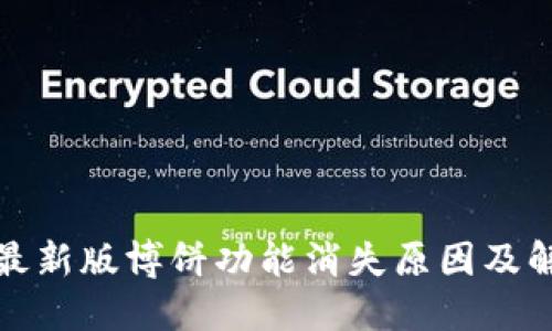 TP钱包最新版博饼功能消失原因及解决方案