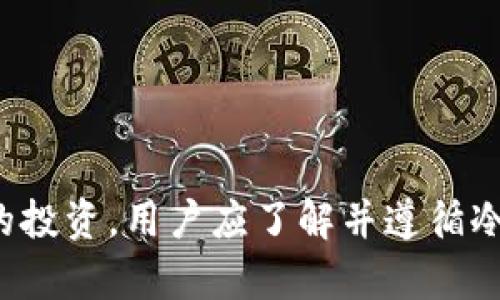 数字资产冷钱包安全性解析：保护你的投资资产
冷钱包, 数字资产, 安全性, 钱包类型/guanjianci


随着数字货币的普及和发展，越来越多的人开始投资于比特币、以太坊等数字资产。然而，伴随着潜在的高收益，数字资产的安全问题也日益突出。本文将全面探讨数字资产冷钱包的安全性，帮助投资者更好地保护他们的资产。


什么是数字资产冷钱包？

在深入讨论冷钱包的安全性之前，首先需要明确“冷钱包”这一概念。冷钱包是指将数字货币存储在不与互联网直接连接的设备中，这种方式与“热钱包”形成鲜明对比。热钱包通常存储在在线平台或者应用程序中，虽然使用方便，但暴露于网络攻击的风险更高。

冷钱包一般有两种主要形式：硬件钱包和纸钱包。硬件钱包是专业的电子设备，可以直接存储数字资产。而纸钱包，则是将私钥和公钥打印在纸上，属于一种最原始的方法。

由于冷钱包不连接互联网，理论上它更加安全，不易受到黑客攻击或恶意软件的侵害。


冷钱包的安全性分析

数字资产冷钱包的安全性通常被认为较高，主要得益于其离线存储的特性。冷钱包的主要优点包括：
1. **抵御黑客攻击**：由于冷钱包与互联网不直接相连，黑客无法通过网络手段获取到存储在其中的资产。
2. **数据安全性高**：冷钱包的信息存储在物理设备上，盗取者须要获得该物理设备才能进行非法操作。
3. **备份方便**：许多冷钱包提供了备份和恢复功能，即使设备损坏，用户也可以通过恢复助记词找回资产。

然而，冷钱包并不是绝对安全的。以下是需要注意的几个潜在风险：
1. **设备丢失或损坏**：如果丢失了冷钱包的实体设备，并且没有备份助记词，资产可能会不可恢复。
2. **人为错误**：用户在使用冷钱包的过程中，如果操作不当，例如错误输入私钥或者助记词，可能会导致资产丢失。
3. **物理危险**：冷钱包作为实体物品，可能会被盗或摔坏。

因此，虽然冷钱包在整体安全性上优于热钱包，但用户仍需采取相关措施来保障资产的安全。


冷钱包的使用建议

为了最大程度地保证数字资产在冷钱包中的安全，以下是一些实用建议：

1. **选择知名品牌**：市场上有许多不同品牌的硬件冷钱包，投资者应该选择信誉良好的品牌，如Ledger、Trezor等。这些品牌通常会提供较好的安全保障和用户支持。

2. **认真保管助记词**：在设置冷钱包时，系统会生成一组助记词，这些助记词是恢复资产的唯一凭证。投资者要保留好这些助记词，并避免在线存储。

3. **定期检查设备**：对于硬件钱包，用户应定期检查设备以确保其处于正常状态。如发现任何异常，及时联系厂商包退换。

4. **保持隐私**：使用冷钱包时，勿与他人分享相关信息、密钥和助记词，防止被他人利用进行非法操作。

通过实践以上建议，用户能够更有效地利用冷钱包，保护自己的数字资产。


常见问题解答

冷钱包是否适合所有类型投资者？

冷钱包的安全性固然高，但是否适合每个投资者使用则取决于他们的需求和投资方式。一般来说，以下几类投资者更适合使用冷钱包：

1. **长期投资者**：对于那些选择长期持有资产而不是频繁交易的投资者，冷钱包是一个理想的选择。冷钱包能够确保他们的资产在不在线的情况下得到保障，从而避免因行情波动而频繁操作。

2. **大额投资者**：对于持有大量数字资产的投资者，冷钱包能有效减少因线上交易平台的安全隐患而导致的资产损失。

3. **安全意识强的投资者**：如果投资者对安全性有较高的要求，并且能理解使用冷钱包的相关知识与操作，他们可以选择更安全的冷钱包来存储资产。

反之，对于那些不太熟悉数字货币，或是只做少量交易的投资者，热钱包可能更便利一些。在这些情况下，低成本或易于使用的热钱包可能是一个更佳的方案。


如何选择合适的冷钱包？

选择合适的冷钱包是一个需要权衡安全性、使用便捷性和价格等多方面因素的过程。以下是一些关于如何选择冷钱包的建议：

1. **安全性**：安全性是选择冷钱包的首要因素，投资者需要检查该设备的安保技术。有些硬件钱包提供了一些额外的安全功能，例如防篡改能力和多重身份验证。

2. **用户体验**：选择界面友好、使用简单的设备，能够减少新手用户的学习成本。一些品牌提供良好的用户支持和详细的操作指导，可以帮助用户更快上手。

3. **兼容性**：确保所选择的冷钱包可以与你所投资的数字资产兼容。并检查是否支持多个不同币种。

4. **社区反馈**：查看社区对于某个品牌的反馈、评论和评分，可以帮助投资者评估其可靠性。

考虑到这些因素后，投资者可以根据自己的需求选择适合自己的冷钱包，确保数字资产安全。


冷钱包面临的未来挑战与发展

随着数字货币市场的不断发展与演变，冷钱包也面临着新的挑战与机遇。以下是几个值得关注的方面：

1. **技术更新**：随着技术的不断进步，黑客攻击的手段也变得更加复杂，冷钱包生产商需不断更新和完善自身产品，以抵御新型的风险。

2. **用户教育**：许多新手投资者对冷钱包的使用了解较少，生产商需提供更全面的教育资源，帮助用户有效使用安全存储。

3. **竞争加剧**：越来越多的品牌和产品涌向冷钱包市场，投资者在选择时面临信息过载。因此，如何做到突出品牌特色并吸引用户，是生产商需要面对的挑战。

4. **法律法规**：随着数字资产市场的监管与法律体系的构建，冷钱包也可能受到新的法律法规影响。生产商需关注这一领域变化，确保合规运营。

在积极面对这些挑战的同时，冷钱包在未来的数字资产安全存储中仍将发挥重要作用。投资者应保持警惕，关注行业动态，不断学习与适应。


结语

总体而言，数字资产冷钱包是一种相对安全的资产存储方式，适合长期持有和大额资产的投资者。为了更好地保护自己的投资，用户应了解并遵循冷钱包的使用建议，保持对资产安全的高度重视。在数字资产日益普及的今天，冷钱包无疑是保护投资者利益的重要工具。
