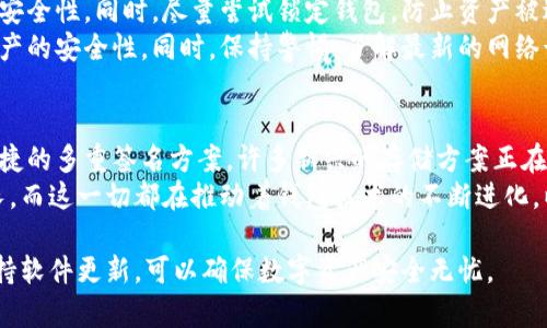   如何将加密货币安全存放在钱包中？ / 

 guanjianci 加密货币, 钱包, 数字资产, 安全存储 /guanjianci 

随着加密货币的快速发展，越来越多的人开始接触并投资于比特币、以太坊等数字货币。然而，随着投资的增加，数字资产的安全性也引起了广泛关注。如何安全地将加密货币存放在钱包中，便成为了每个投资者必须掌握的基本技能。

在深入探讨之前，我们首先了解一下加密货币钱包的基本概念。加密货币钱包是一种用于存储和管理数字资产的工具，它可以是软件形式，也可以是硬件形式。软件钱包可以进一步分为热钱包和冷钱包，其中热钱包与互联网连接，方便日常交易，而冷钱包则离线存储，加密安全性更高。

在决定将加密货币存储在哪种钱包之前，了解如何安全地进行存储变得至关重要。以下是一些关键步骤和最佳实践，以确保您的加密资产安全：

选择适合你的钱包
在选择钱包时，应根据你的需求和使用习惯。热钱包虽然便于交易，但由于连接互联网，安全性相对较低；而冷钱包虽然不便于频繁交易，但却能有效防止黑客攻击。
对于长期投资者，冷钱包（如Ledger、Trezor等硬件钱包）是一个理想选择。而短期交易者则可以考虑使用信任度高的软件钱包（如Coinbase、Exodus等）。确保选择一个信誉好的钱包，查看用户评价，了解其安全性及用户体验。

保护钱包的私钥
私钥是访问和控制加密货币的唯一凭证。无论你选择的是哪种钱包，都必须确保私钥的安全。不要将私钥存储在电脑或手机中，建议将其写在纸上分开存放。
在存储私钥时，需要确保避免受到物理损坏、火灾或者水灾等影响，甚至可以考虑将私钥密码保存在安全的安全箱中。若使用电子方式存储，需开启双重验证并使用强密码。

定期备份钱包
定期备份钱包是另一个重要的安全措施。许多钱包都提供了备份选项，可以将钱包的数据导出到安全的地方。确保定期备份，并保护备份文件的安全。
在备份时，建议使用已经加密的文件存储方式，以增加安全性。切勿将备份文件存储在容易被访问的位置，如云存储等公共平台，以防被黑客攻击。

保持软件更新
无论是软件钱包还是硬件钱包，保持软件更新是非常重要的。开发者会定期更新软件，以修复已知安全漏洞并增强系统的稳定性。因此，定期更新你的钱包软件将有助于防止潜在的安全威胁。
确保你从官方网站或信任的平台获取更新，并且在更新前备份好钱包，以防更新过程中的意外情况。

四个可能相关问题分析

如何选择适合自己的加密货币钱包？
钱包的选择与个人使用习惯及安全需求密切相关。对于新手而言，选择一个用户友好且能够提供足够安全性的热钱包可能是一个很好的起步选择。然而，随着交易量的增加，很多用户会渐渐意识到冷钱包的重要性。
冷钱包相对安全，建议长期持有比特币和其他数字货币的用户考虑使用，如硬件钱包。这些产品可以抵御网络攻击，不易被盗取。若对技术不太熟悉，可以选择一些信任度高的软件钱包，逐步学习如何使用。此外，查看他人的钱包使用经验和评测也是选择钱包的重要因素。

加密货币钱包的安全性如何评估？
不可否认，加密货币钱包的安全性主要取决于多方面的因素。硬件钱包通常提供更高的安全性，其私钥存储在离线设备中，几乎不受网络攻击影响。软件钱包的安全性则取决于开发商的技术水平和及时更新。
用户还应关注钱包的使用评价和社区反馈。此外，是否具备多重身份验证、加密措施也可以作为评判安全性的重要标准。若钱包提供简单易懂的安全提示和操作建议，也会是一个安全性较高的标志。

如何应对钱包被盗的情况？
钱包被盗的情况需要冷静处理。若是软件钱包被盗，建议立刻更改与该钱包相关的所有账户密码，检查其他电子资产的安全性。同时，尽量尝试锁定钱包，防止资产被进一步转移。
如果使用的是硬件钱包，查看是否有功能可以锁定或恢复钱包。建议在首次使用时就启用安全措施，并定期评估自身资产的安全性。同时，保持警惕，了解最新的网络诈骗手法，增强防范意识。

加密货币的未来存储趋势会如何发展？
随着区块链技术的不断发展，加密货币的存储方式也在逐渐演变。未来可能会出现更多的跨平台钱包选择，以及更加便捷的多重签名方案。许多新兴的存储方案正在推出，以提高用户体验和资产安全性。
此外，隐私保护也会是未来存储技术发展的一个重点，随着对数据隐私的重视，去中心化存储、匿名交易的需求持续增长。而这一切都在推动着钱包技术的不断进化，以适应未来数字资产的复杂需求。

总之，随着加密货币的普及，安全存储已然成为每位投资者的必修课。通过审慎选择钱包，妥善保护私钥、定期备份及保持软件更新，可以确保数字资产安全无忧。