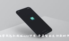 数字钱包红利版app下载：开启智能支付新时代！