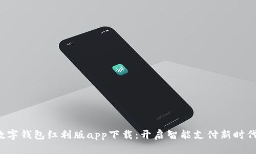 数字钱包红利版app下载：开启智能支付新时代！