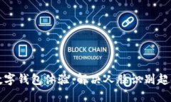 您的数字钱包体验：解决人脸识别超时问题