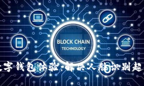 您的数字钱包体验：解决人脸识别超时问题