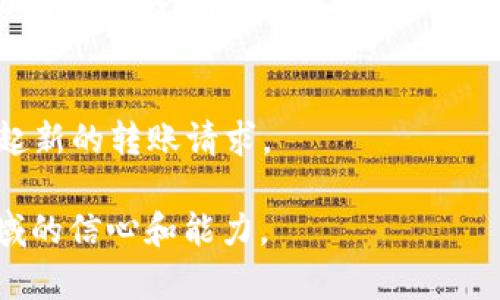 波场钱包的USDT怎么转到TP？完整指南

波场钱包, USDT, 转账, TP钱包/guanjianci

近年来，随着数字货币的普及，越来越多的人开始使用加密货币进行投资、消费和转账。波场(TRON)作为其中一种热门的区块链平台，拥有自己的钱包和代币，而USDT作为一种广泛使用的稳定币，很多用户都希望了解如何将其从波场钱包转账到TP钱包。本文将为您提供一个详细的指南，并解答相关的一些问题，帮助您更好地理解这一过程。

一、波场钱包和TP钱包的基本介绍
在深入讨论转账流程之前，我们需要先了解波场钱包和TP钱包的基本信息。波场钱包是基于波场区块链技术的数字钱包，用户可以在此钱包中存储、发送和接收波场(TRX)、USDT等数字资产。波场钱包的特点是交易速度快，手续费低，非常适合进行各种加密货币交易。

TP钱包则是一个多链数字资产钱包，支持多种区块链资产的管理，用户可以在TP钱包中安全地存储和交易多种类型的数字货币。这两款钱包都有自己的特色，各自支持用户在加密货币世界中进行资金流转。

二、波场钱包USDT转账到TP钱包的具体步骤

下面我们将详细介绍如何将波场钱包中的USDT转账到TP钱包。整个过程并不复杂，但用户在操作时需要注意一些细节，以确保转账的成功。

h4步骤一：登录波场钱包/h4
首先，您需要打开波场钱包并登录到您的账户。如果您还没有钱包，可以前往波场的官方网站或应用商店下载并注册一个钱包。

h4步骤二：查找USDT账户/h4
登录后，您将在主界面上看到您的资产概览。找到USDT图标，点击进入USDT账户，您可以看到自己的USDT余额。

h4步骤三：选择转账/h4
在USDT账户界面，点击“发送”或“转账”按钮。这一步是发起转账的关键步骤，确保您选择的是对应的盛行操作选项。

h4步骤四：获取TP钱包地址/h4
打开您的TP钱包，找到您的USDT接收地址。每个钱包都有一个类似于“0x...”的地址，用于接收转账。复制此地址，确保没有多余的空格或者字符。

h4步骤五：输入转账信息/h4
返回波场钱包，在转账界面输入以下信息：接收地址（TP钱包的USDT地址）、转账金额以及任何必要的备注信息。如果您需要转账的金额较大，请确保您的波场钱包内有足够的TRX余额用于支付交易手续费。

h4步骤六：确认转账/h4
在输入完成后，仔细检查一下所有信息是否正确，特别是接收地址是否无误。一旦确认无误，点击发送或确认按钮进行转账。一旦交易被网络确认，资金就会转入TP钱包。

h4步骤七：检查TP钱包余额/h4
转账完成后，打开TP钱包，检查您的USDT余额是否增加。如果转账未能及时到账，可以查看波场钱包的交易记录，确认交易是否成功。

三、转账过程中的注意事项
在进行数字货币的转账时，用户需要注意一些关键事项，以避免不必要的损失。
h41. 确认接收地址的准确性/h4
这是最重要的一点，任何数字资产的转账都是不可逆的，一旦发送到错误的地址，您将无法找回。因此，在复制接收地址的过程中，确保没有遗漏或错误。如果可能的话，可以进行一次小额转账，确认接收地址的有效性后再执行大额转账。

h42. 了解转账费用/h4
每一次转账都需要支付网络手续费，波场网络的手续费相对较低，但具体费用会波动。确保您的波场钱包中有足够的TRX余额以支付转账费用。

h43. 交易确认时间/h4
大多数情况下，转账会在几分钟内完成。但是，在网络繁忙时，确认时间可能会延长。耐心等待的同时，可以通过区块链浏览器追踪交易状态。

h44. 安全性/h4
确保您使用的设备上安装了防病毒软件，并保持操作系统和钱包应用程序的更新，防止被恶意软件攻击。同时，妥善保管好您的私钥和助记词，避免信息泄露。

四、可能相关的问题

h4问题一：如果我转账的USDT没有到达TP钱包怎么办？/h4
这是一个常见的问题，许多人在完成转账后，发现资金并没有及时到账，这种情况下可以采取以下步骤：首先检查波场钱包的交易记录，确认转账状态。如果转账状态显示为已完成，您可以尝试通过区块链浏览器查看交易的详细信息，包括交易哈希和确认数。同时，检查TP钱包是否正常运行，确保没有网络问题，可以联系TP钱包客服进行咨询。如果转账状态依然显示为待确认，建议您等待一段时间，可能是网络繁忙导致的延迟。

h4问题二：我可以从TP钱包将USDT再转到波场钱包吗？/h4
当然可以。TP钱包同样支持USDT的转账。要从TP钱包转账到波场钱包，同样需要获取波场钱包的接收地址。登录TP钱包，选择USDT资产，点击“发送”并填写波场钱包的地址以及转账金额，确认无误后即可进行转账。请注意，转账的交易费用和确认时间可能与您在波场钱包之间转账时有所不同，务必确保您有足够的余额支付费用。

h4问题三：波场和TP的钱包安全性有保障吗？/h4
波场钱包和TP钱包都致力于用户资产的安全，两者都采用了高标准的加密技术来保护用户的资金。但安全性不仅取决于钱包本身，用户的操作习惯也至关重要。务必妥善管理好自己的密码、私钥和助记词，避免将其分享给他人。此外，确保您的设备没有恶意软件，并定期备份数据以防数据丢失。

h4问题四：转账过程中是否可以修改转账信息？/h4
在转账信息提交后，用户无法修改转账信息。一旦交易被网络确认，所有信息都会保持不变，因此确保在确认发送之前检查所有的细节。如果在填写过程中出现了错误，建议您取消当前转账并重新发起新的转账请求。

总结：波场钱包与TP钱包之间的USDT转账过程虽然简单，但在具体操作中需要保持谨慎和细致的态度，以防出现不必要的损失。希望本指南能够帮助您顺利完成转账操作，同时提升您在数字货币领域的信心和能力。