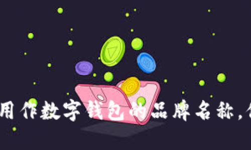 以下是一些适合数字钱包的创意名字：

1. **币宝（CoinNest）**
2. **易付宝（EasyPay）**
3. **数码钱包（Digipay）**
4. **钱包精灵（Wallet Genie）**
5. **快付（QuickPay）**
6. **智财（SmartCash）**
7. **钱包宝（Wallet Buddy）**
8. **掌中宝（PalmCoin）**
9. **安全币（SecureCoin）**
10. **未来钱包（FutureWallet）**

这些名字都蕴含了便捷、安全和数字交易的含义，适合用作数字钱包的品牌名称。你可以根据目标用户群体和品牌定位选择合适的名字。