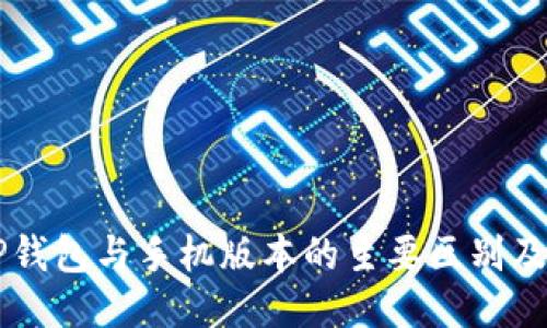 电脑版TP钱包与手机版本的主要区别及使用指南