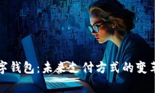 常州数字钱包：未来支付方式的变革与发展